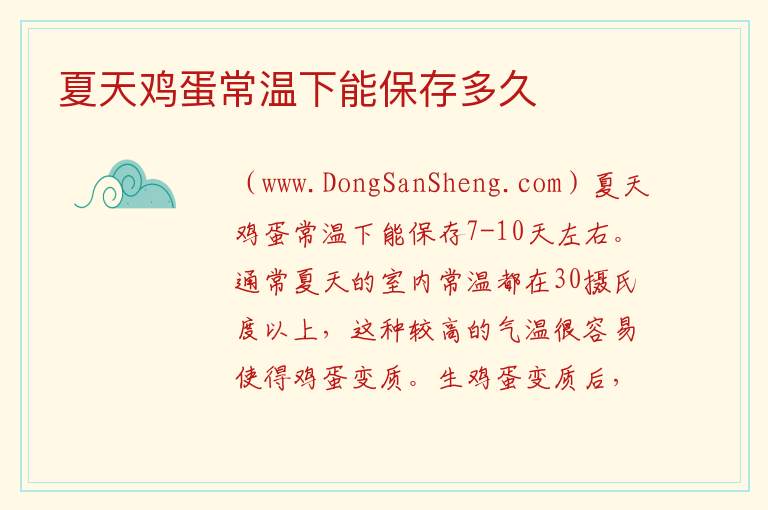 夏天鸡蛋常温下能保存多久 