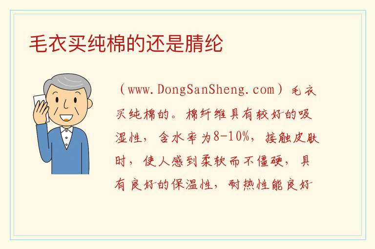 毛衣买纯棉的还是腈纶 