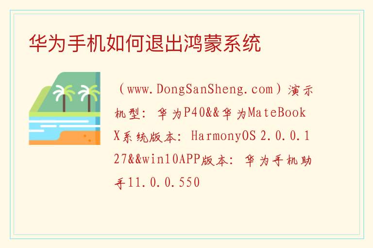华为手机如何退出鸿蒙系统 