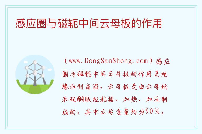 感应圈与磁轭中间云母板的作用 