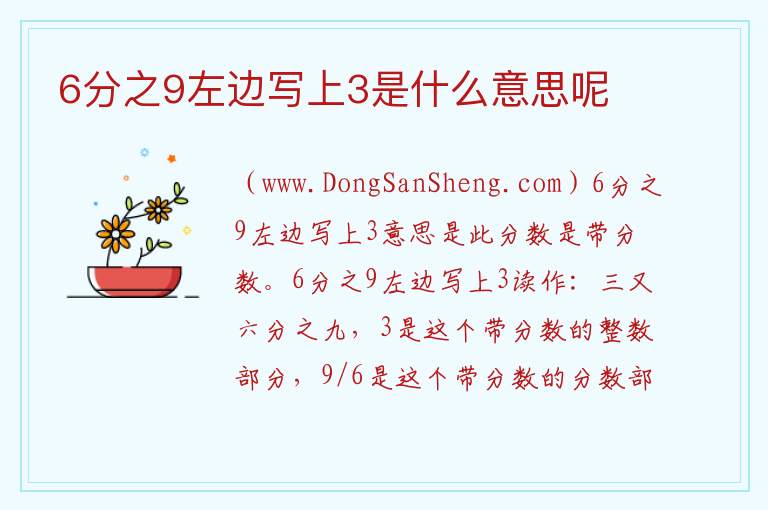6分之9左边写上3是什么意思呢 