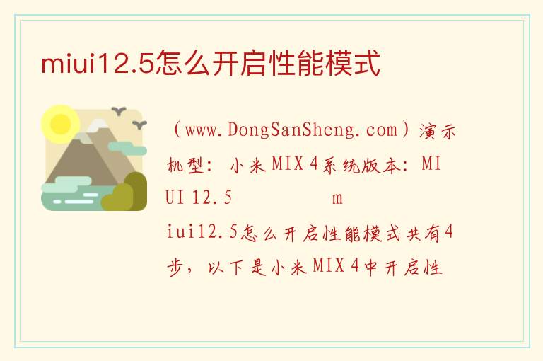 miui12.5怎么开启性能模式 