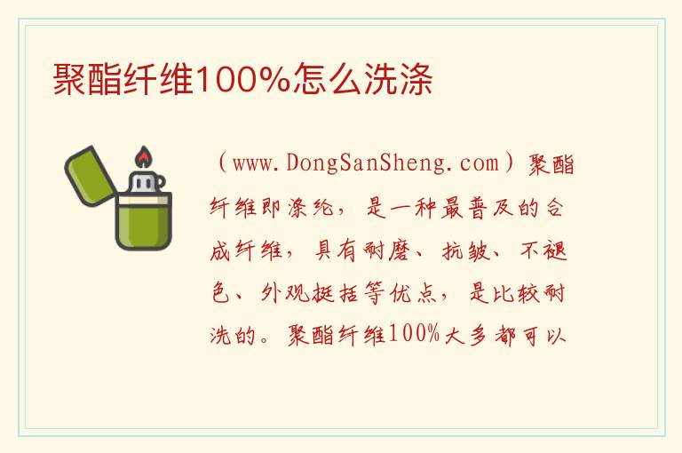 聚酯纤维100%怎么洗涤 
