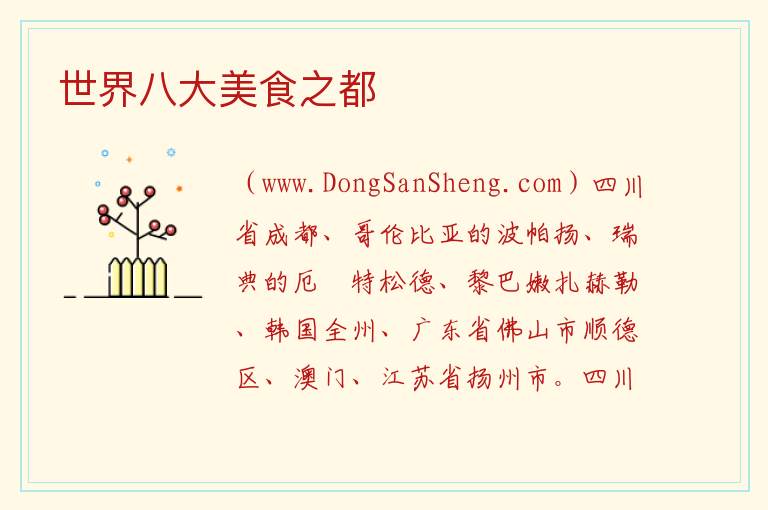 世界八大美食之都 