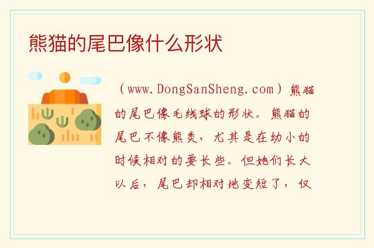 熊猫的尾巴像什么形状 