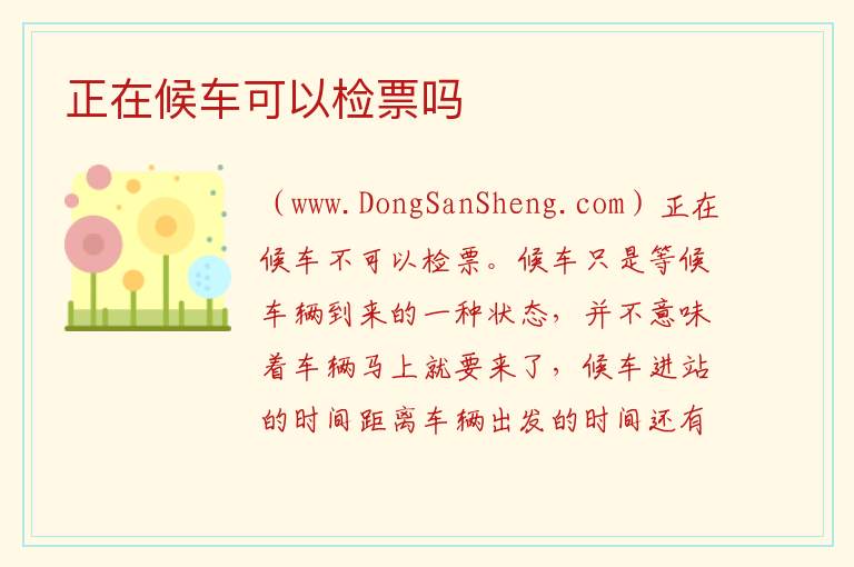 正在候车可以检票吗 