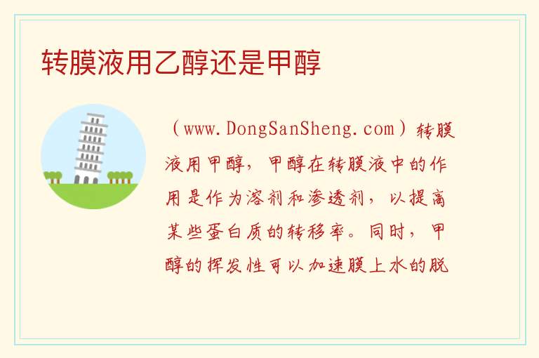 转膜液用乙醇还是甲醇 