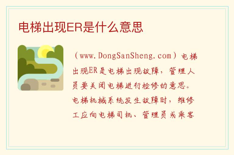 电梯出现ER是什么意思 