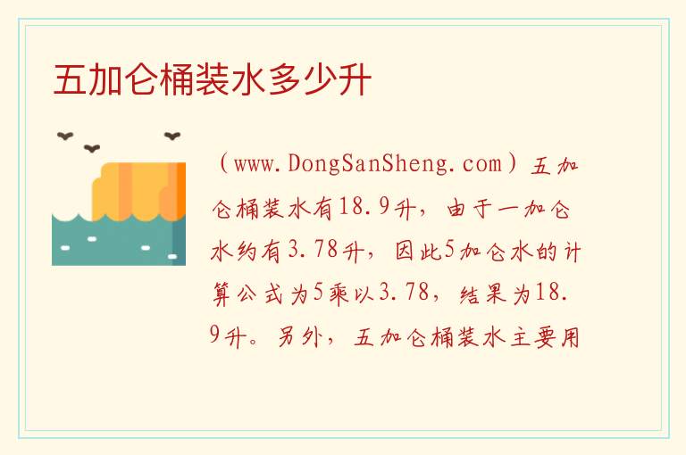 五加仑桶装水多少升 