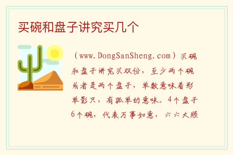 买碗和盘子讲究买几个 