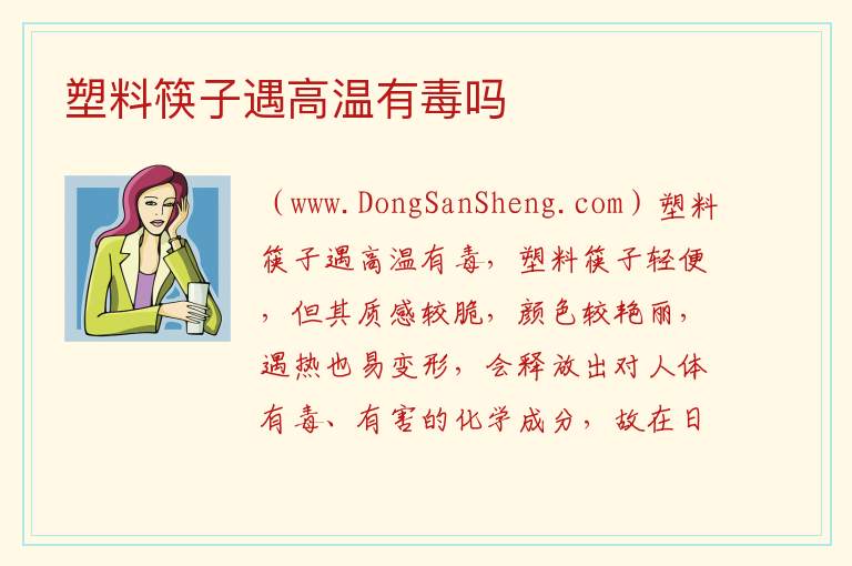 塑料筷子遇高温有毒吗 