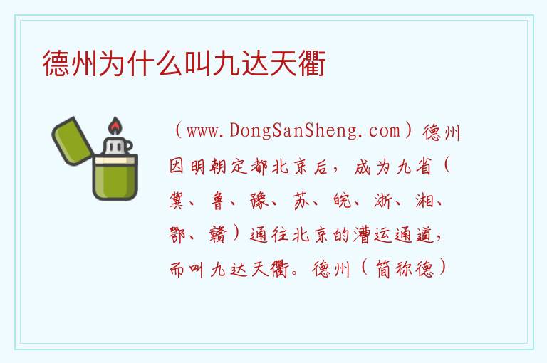 德州为什么叫九达天衢 