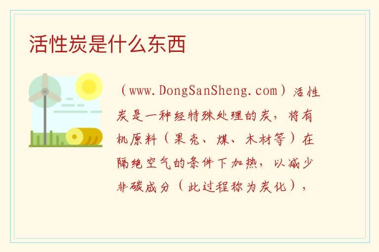活性炭是什么东西 