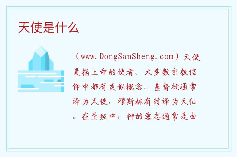 天使是什么 