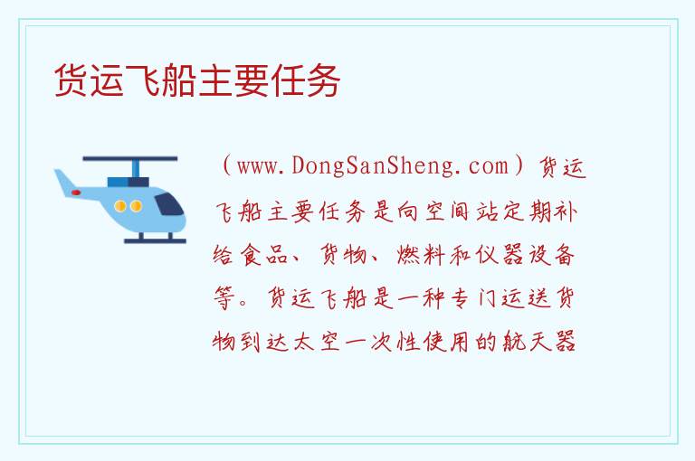 货运飞船主要任务 