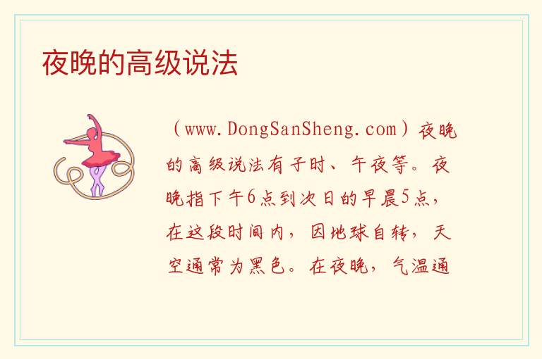 夜晚的高级说法 
