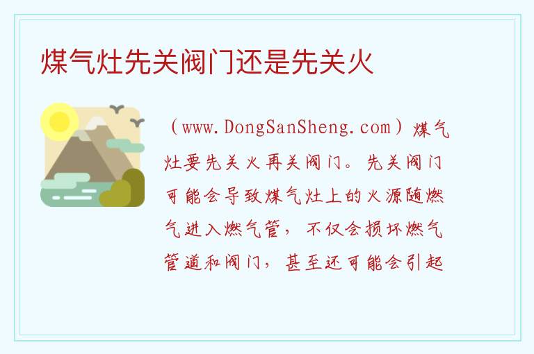 煤气灶先关阀门还是先关火 