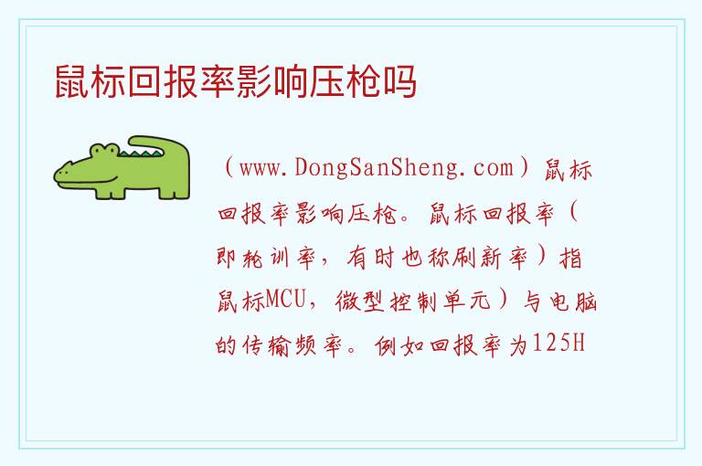 鼠标回报率影响压枪吗 