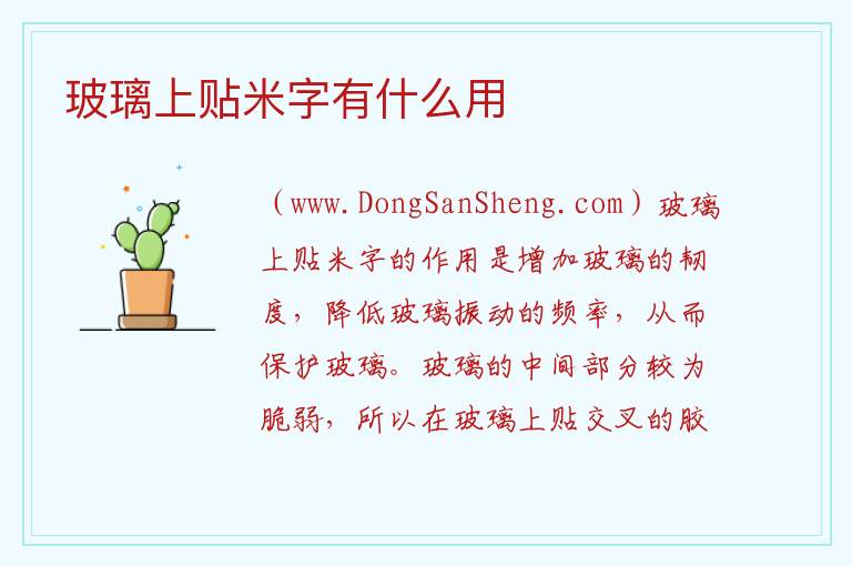 玻璃上贴米字有什么用 