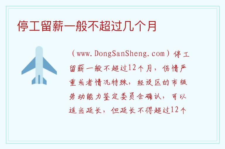 停工留薪一般不超过几个月 