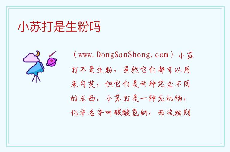 小苏打是生粉吗 