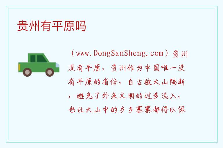 贵州有平原吗 