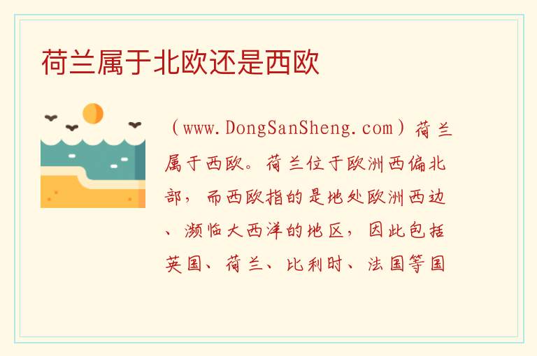 荷兰属于北欧还是西欧 