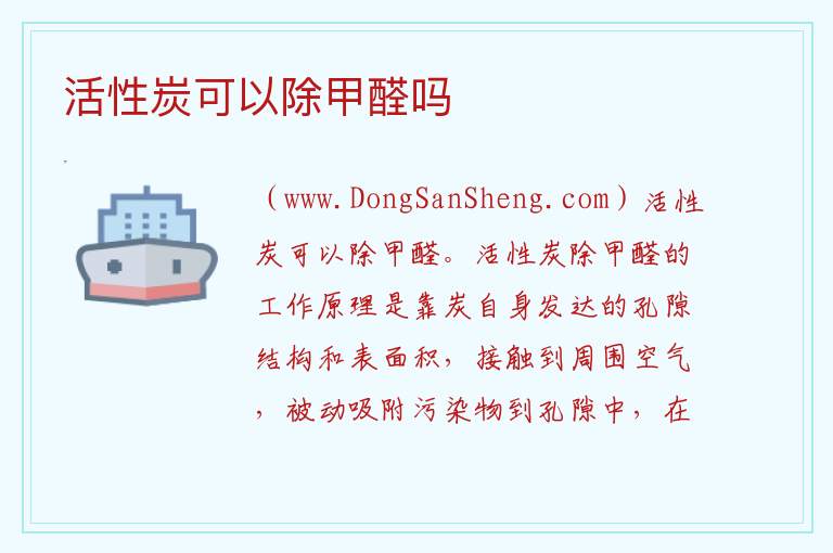 活性炭可以除甲醛吗 