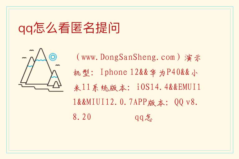 qq怎么看匿名提问 