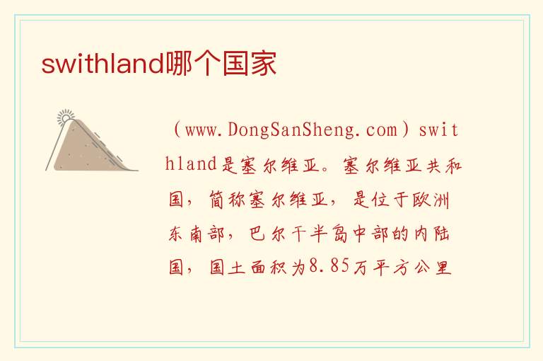 swithland哪个国家 