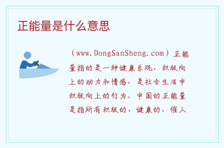 正能量是什么意思 