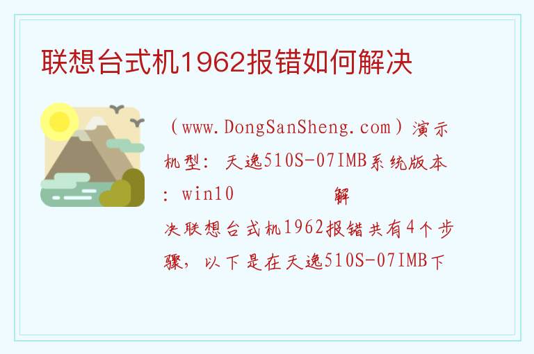 联想台式机1962报错如何解决 