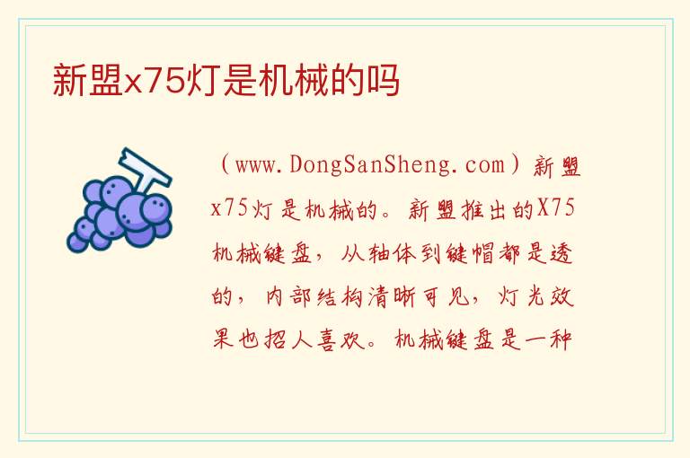新盟x75灯是机械的吗 