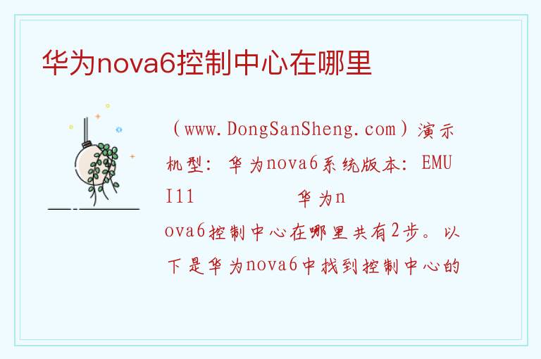 华为nova6控制中心在哪里 