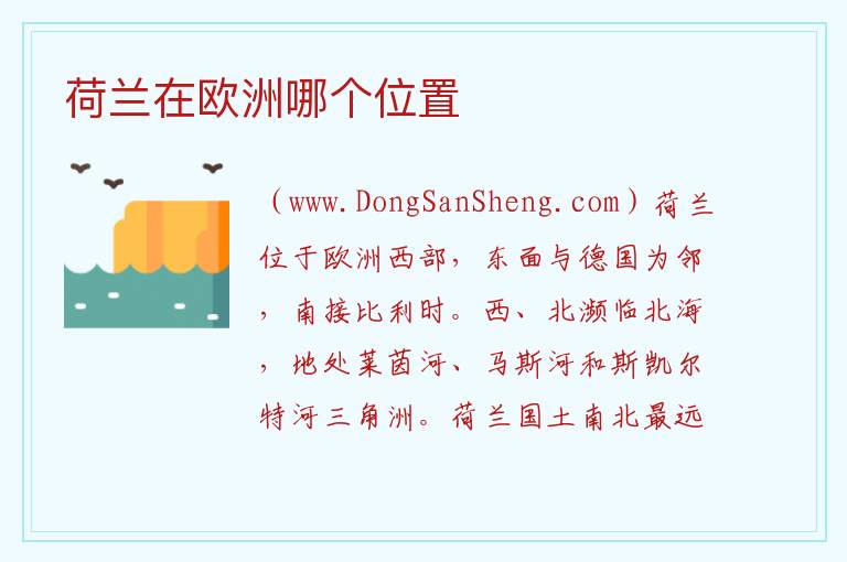 荷兰在欧洲哪个位置 