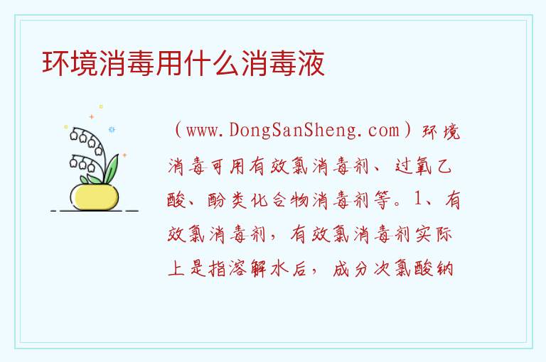 环境消毒用什么消毒液 
