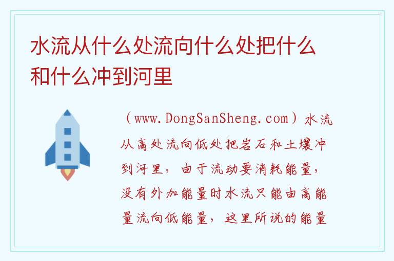 水流从什么处流向什么处把什么和什么冲到河里 