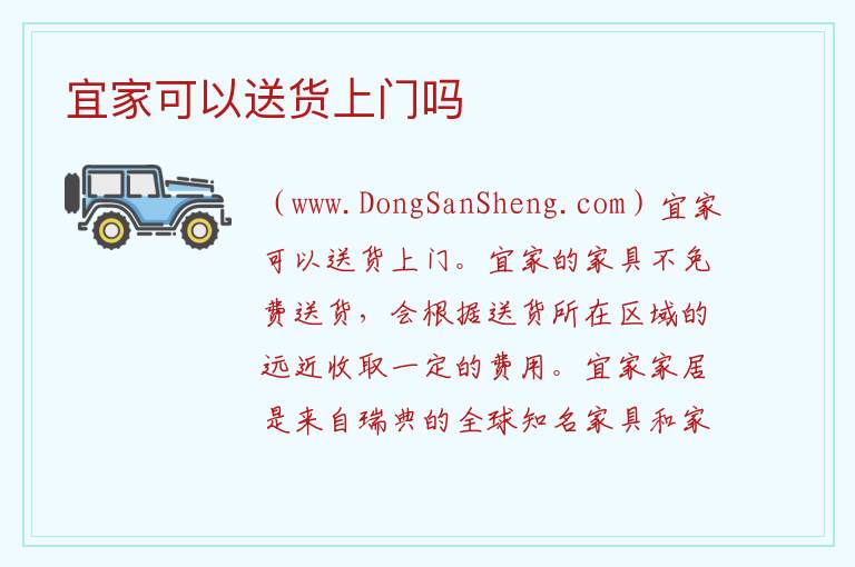 宜家可以送货上门吗 