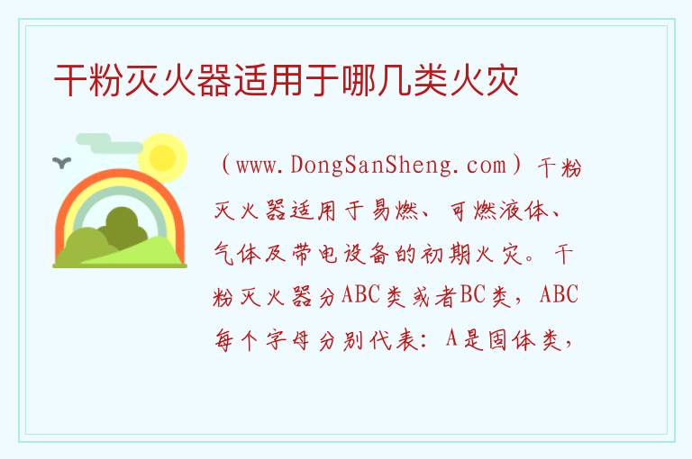 干粉灭火器适用于哪几类火灾 