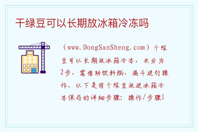 干绿豆可以长期放冰箱冷冻吗 