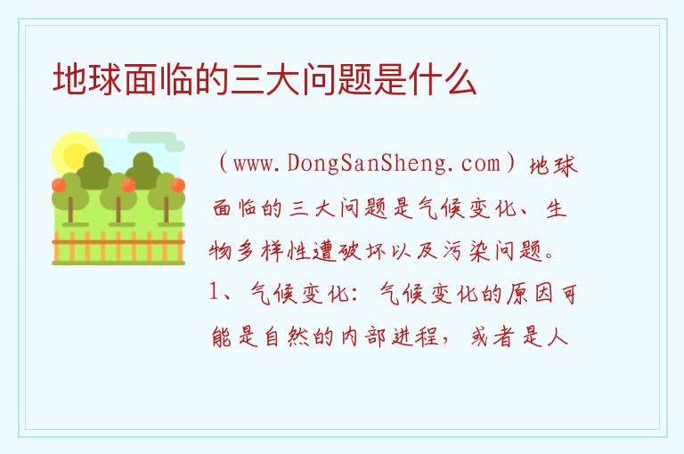 地球面临的三大问题是什么 