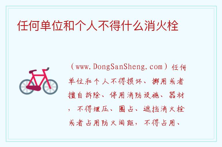 任何单位和个人不得什么消火栓 