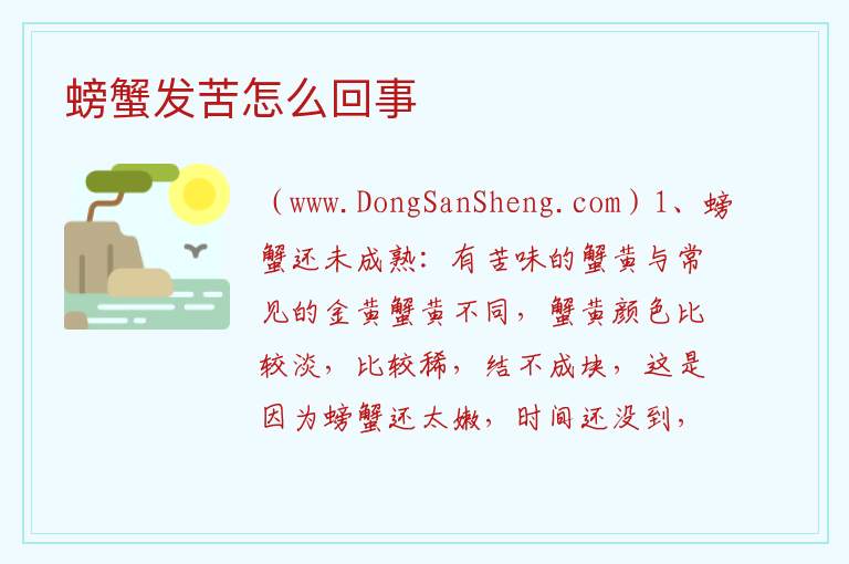 螃蟹发苦怎么回事 