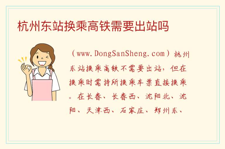 杭州东站换乘高铁需要出站吗 