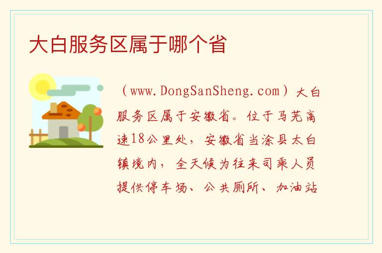 大白服务区属于哪个省 
