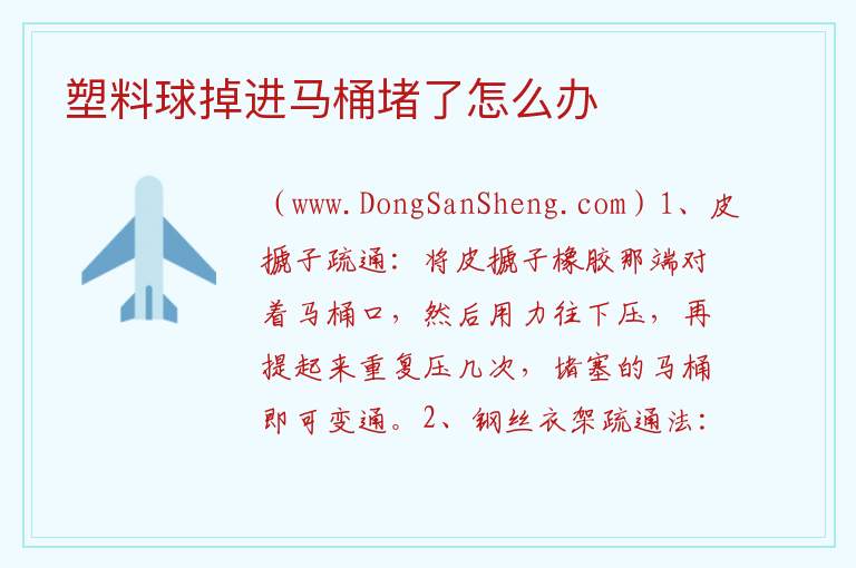 塑料球掉进马桶堵了怎么办 