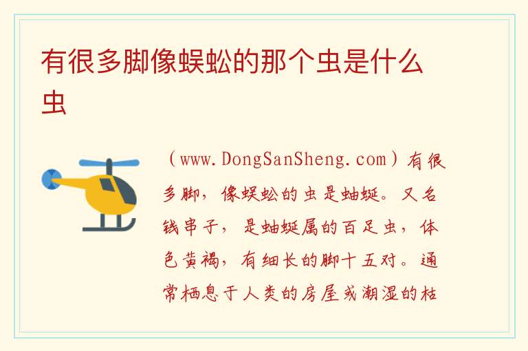 有很多脚像蜈蚣的那个虫是什么虫 