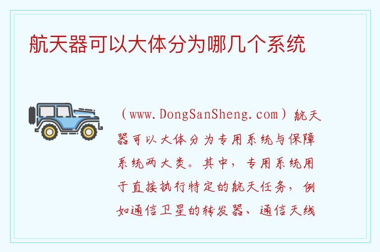 航天器可以大体分为哪几个系统 