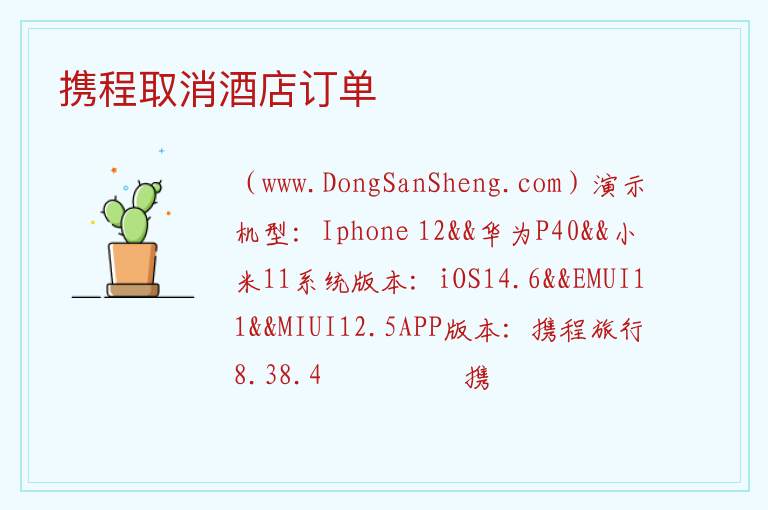 携程取消酒店订单 