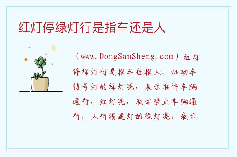 红灯停绿灯行是指车还是人 红灯停绿灯行规则